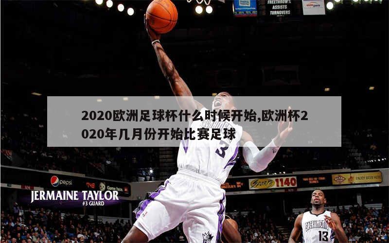 2020欧洲足球杯什么时候开始,欧洲杯2020年几月份开始比赛足球