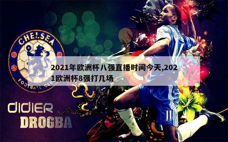 2021年欧洲杯八强直播时间今天,2021欧洲杯8强打几场