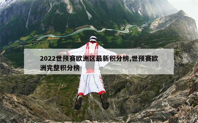 2022世预赛欧洲区最新积分榜,世预赛欧洲完整积分榜