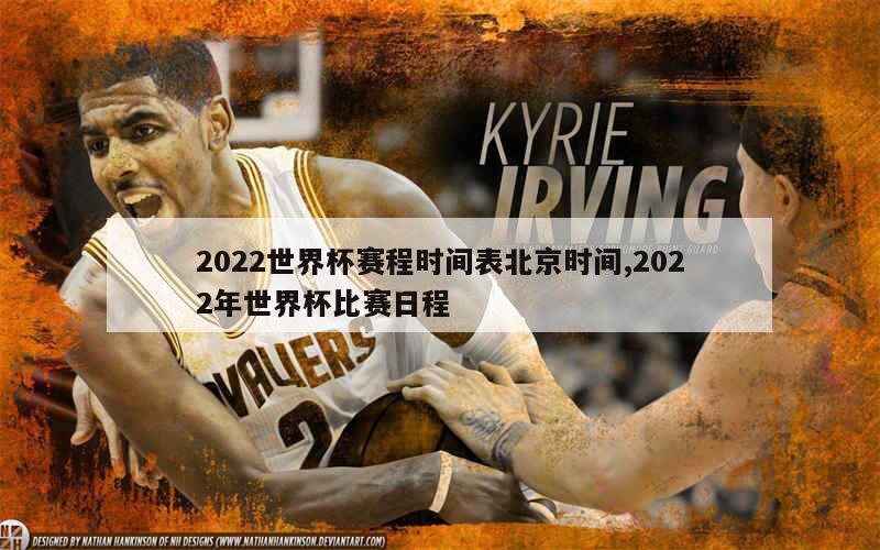 2022世界杯赛程时间表北京时间,2022年世界杯比赛日程