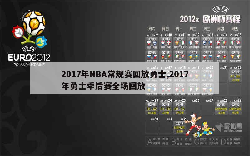 2017年NBA常规赛回放勇士,2017年勇士季后赛全场回放