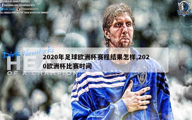 2020年足球欧洲杯赛程结果怎样,2020欧洲杯比赛时间