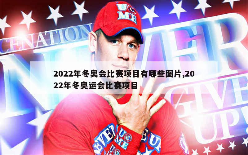 2022年冬奥会比赛项目有哪些图片,2022年冬奥运会比赛项目