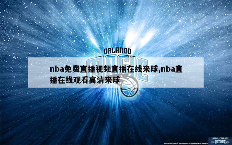 nba免费直播视频直播在线来球,nba直播在线观看高清来球