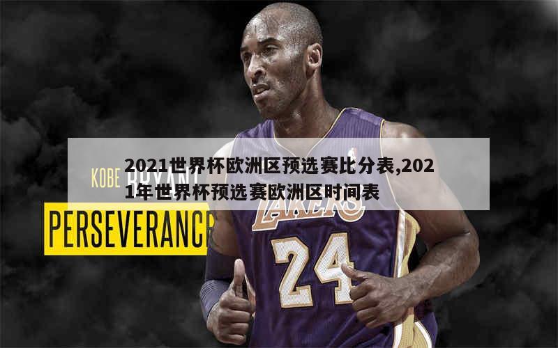 2021世界杯欧洲区预选赛比分表,2021年世界杯预选赛欧洲区时间表