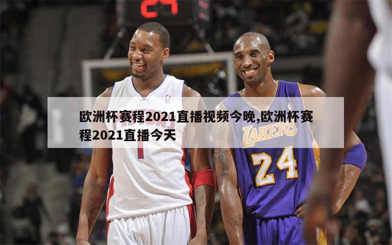 欧洲杯赛程2021直播视频今晚,欧洲杯赛程2021直播今天