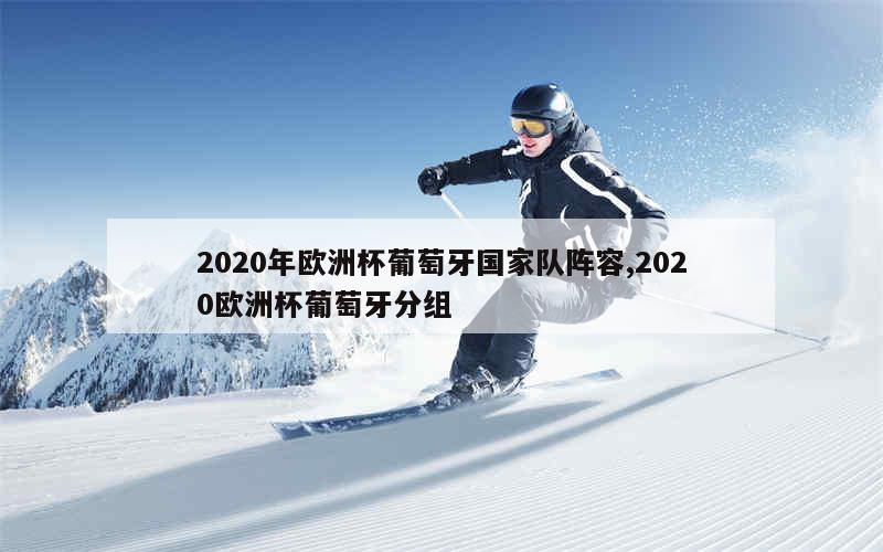 2020年欧洲杯葡萄牙国家队阵容,2020欧洲杯葡萄牙分组