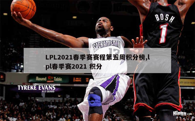 LPL2021春季赛赛程第五周积分榜,lpl春季赛2021 积分