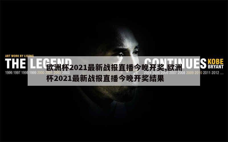 欧洲杯2021最新战报直播今晚开奖,欧洲杯2021最新战报直播今晚开奖结果