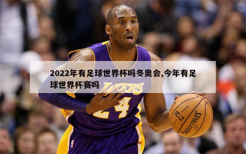 2022年有足球世界杯吗冬奥会,今年有足球世界杯赛吗