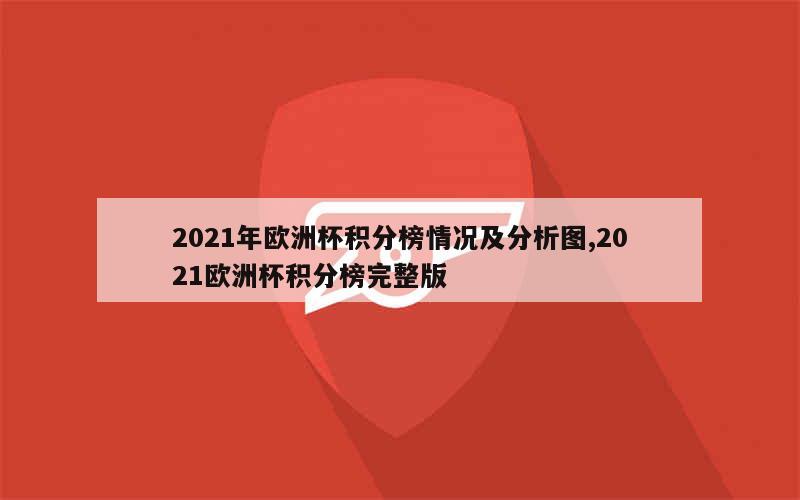 2021年欧洲杯积分榜情况及分析图,2021欧洲杯积分榜完整版