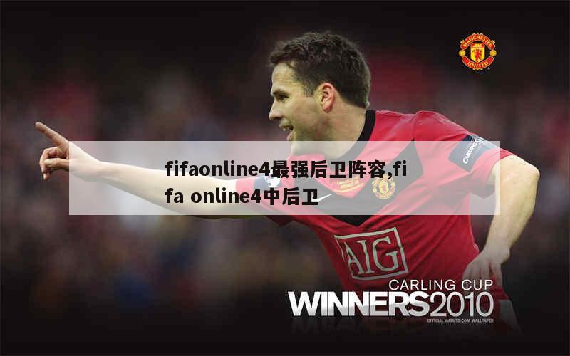 fifaonline4最强后卫阵容,fifa online4中后卫