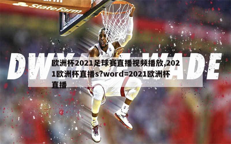 欧洲杯2021足球赛直播视频播放,2021欧洲杯直播s?word=2021欧洲杯直播