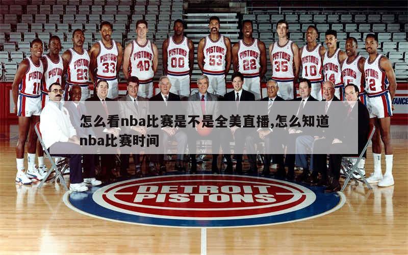 怎么看nba比赛是不是全美直播,怎么知道nba比赛时间