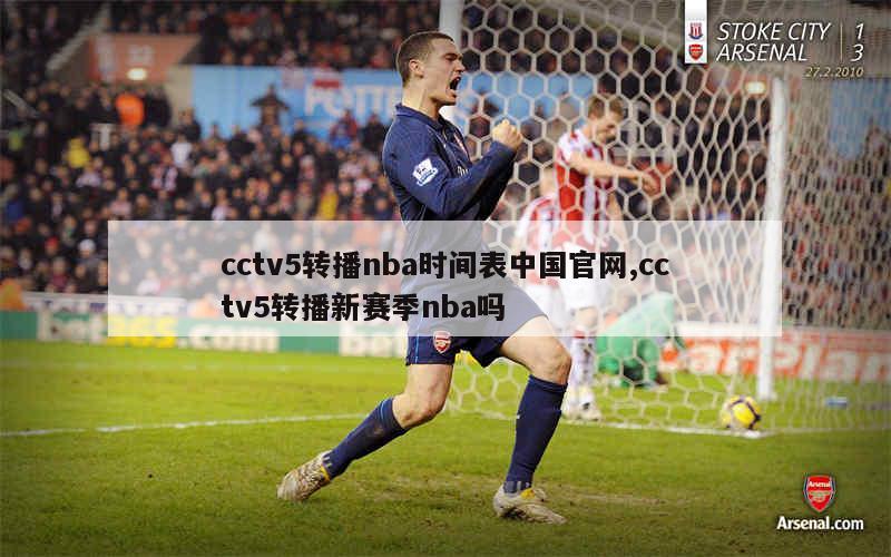 cctv5转播nba时间表中国官网,cctv5转播新赛季nba吗