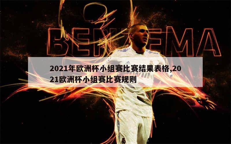 2021年欧洲杯小组赛比赛结果表格,2021欧洲杯小组赛比赛规则