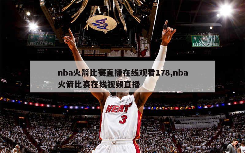 nba火箭比赛直播在线观看178,nba火箭比赛在线视频直播