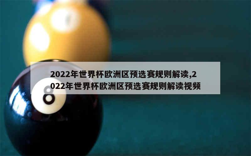 2022年世界杯欧洲区预选赛规则解读,2022年世界杯欧洲区预选赛规则解读视频