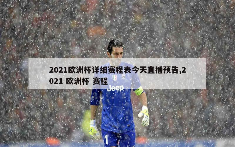 2021欧洲杯详细赛程表今天直播预告,2021 欧洲杯 赛程