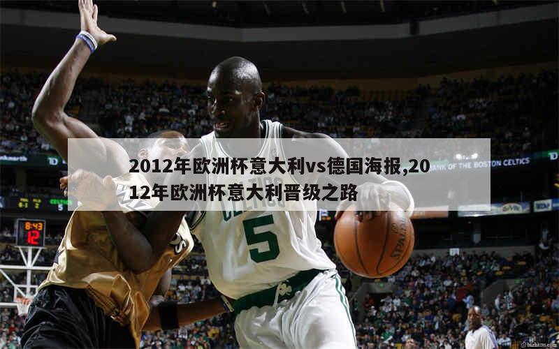 2012年欧洲杯意大利vs德国海报,2012年欧洲杯意大利晋级之路