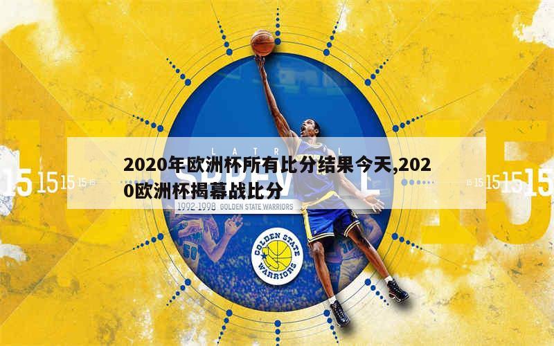 2020年欧洲杯所有比分结果今天,2020欧洲杯揭幕战比分