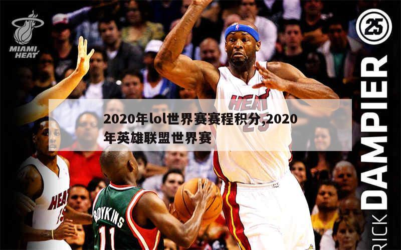 2020年lol世界赛赛程积分,2020年英雄联盟世界赛