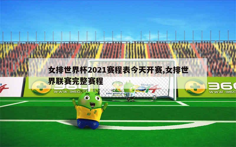 女排世界杯2021赛程表今天开赛,女排世界联赛完整赛程