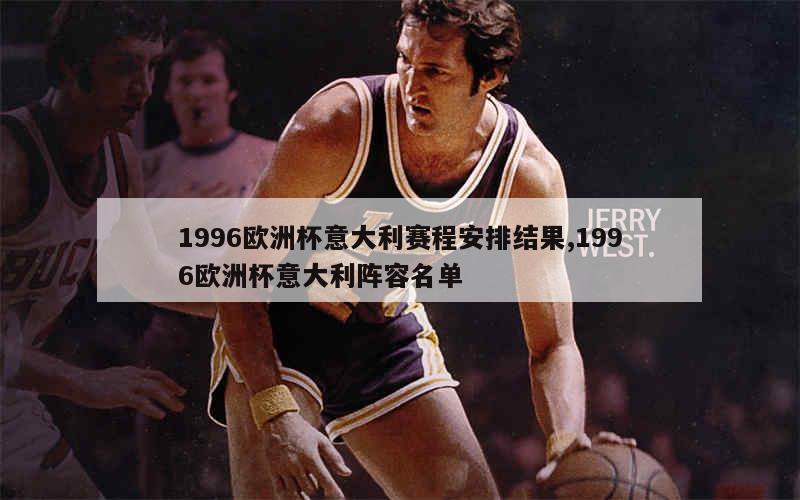 1996欧洲杯意大利赛程安排结果,1996欧洲杯意大利阵容名单