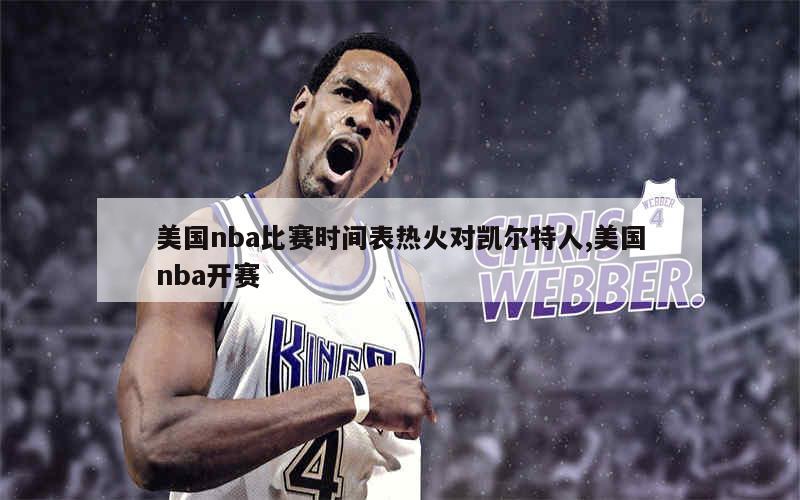 美国nba比赛时间表热火对凯尔特人,美国nba开赛