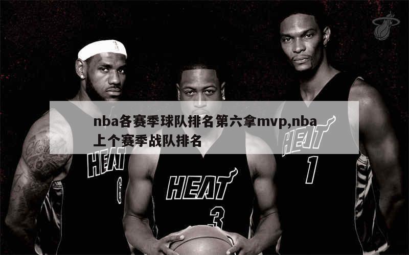 nba各赛季球队排名第六拿mvp,nba上个赛季战队排名