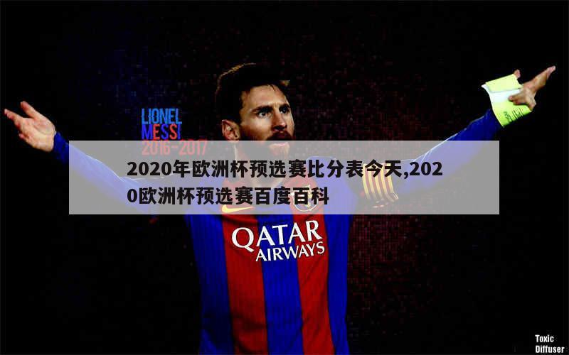 2020年欧洲杯预选赛比分表今天,2020欧洲杯预选赛百度百科