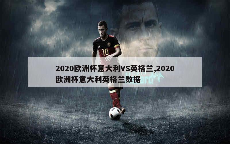 2020欧洲杯意大利VS英格兰,2020欧洲杯意大利英格兰数据