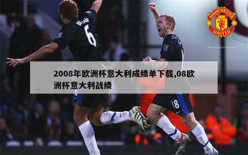 2008年欧洲杯意大利成绩单下载,08欧洲杯意大利战绩