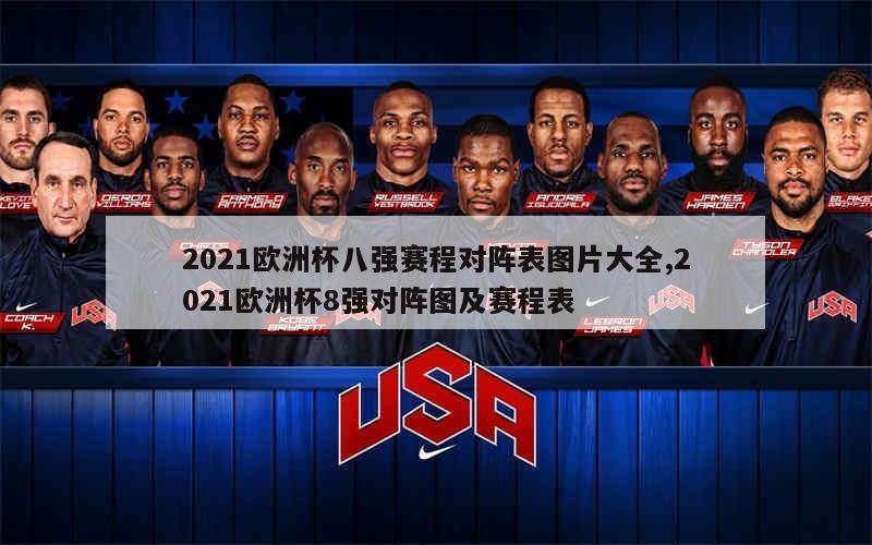 2021欧洲杯八强赛程对阵表图片大全,2021欧洲杯8强对阵图及赛程表