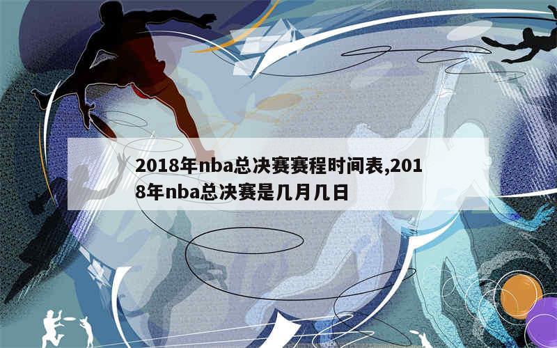 2018年nba总决赛赛程时间表,2018年nba总决赛是几月几日