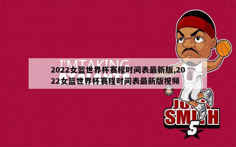 2022女篮世界杯赛程时间表最新版,2022女篮世界杯赛程时间表最新版视频