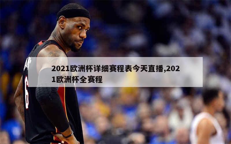 2021欧洲杯详细赛程表今天直播,2021欧洲杯全赛程