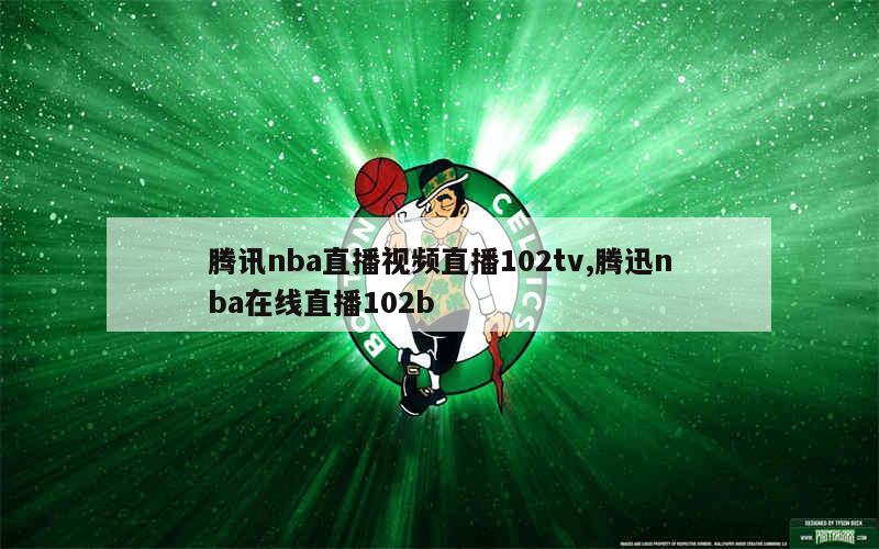 腾讯nba直播视频直播102tv,腾迅nba在线直播102b