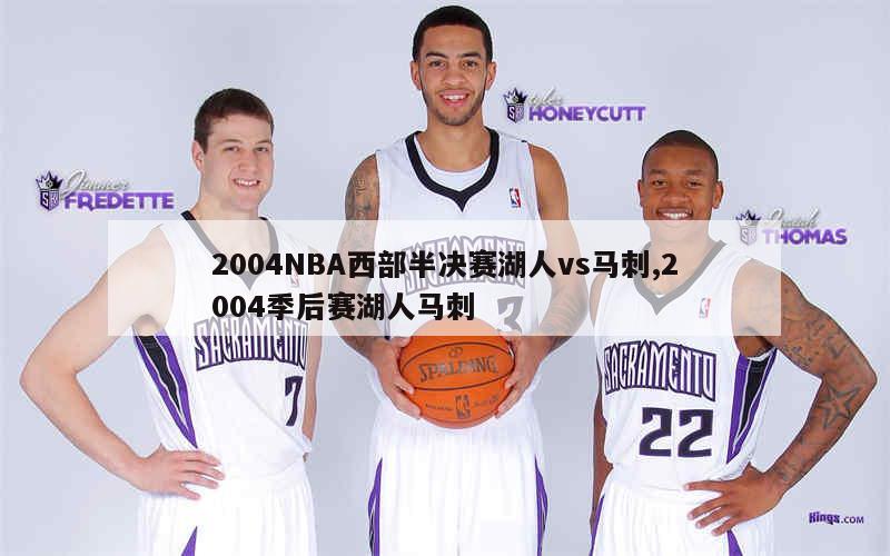 2004NBA西部半决赛湖人vs马刺,2004季后赛湖人马刺