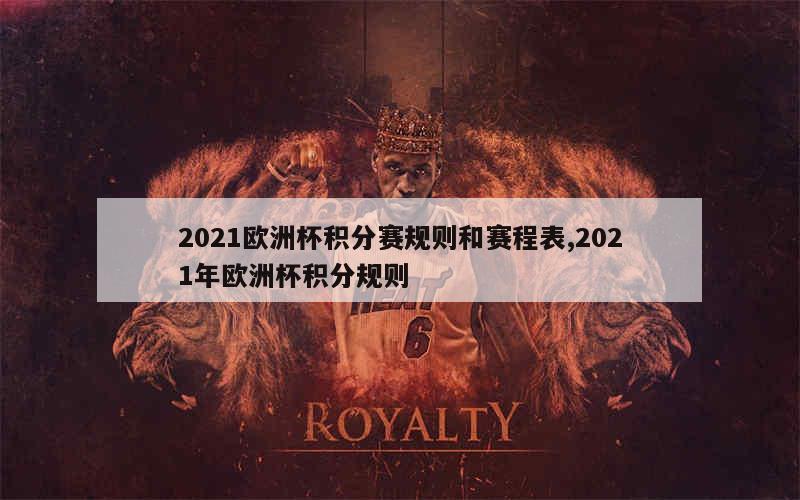 2021欧洲杯积分赛规则和赛程表,2021年欧洲杯积分规则