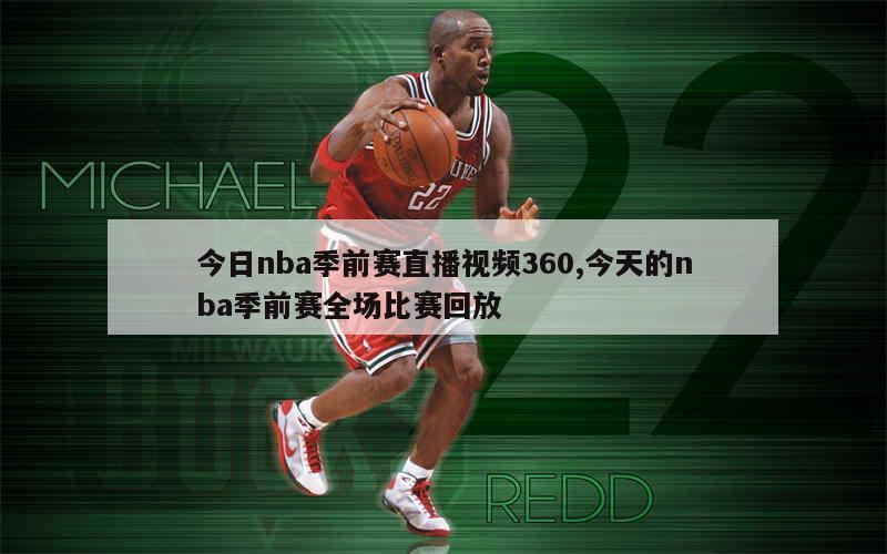 今日nba季前赛直播视频360,今天的nba季前赛全场比赛回放