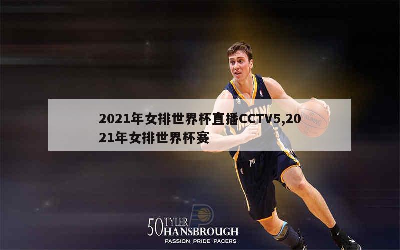 2021年女排世界杯直播CCTV5,2021年女排世界杯赛