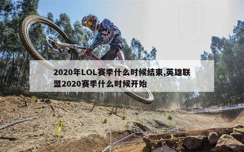 2020年LOL赛季什么时候结束,英雄联盟2020赛季什么时候开始