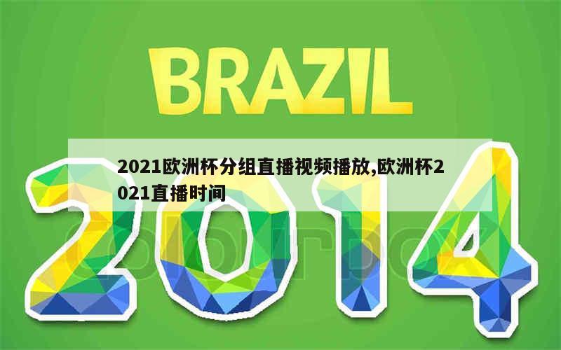 2021欧洲杯分组直播视频播放,欧洲杯2021直播时间