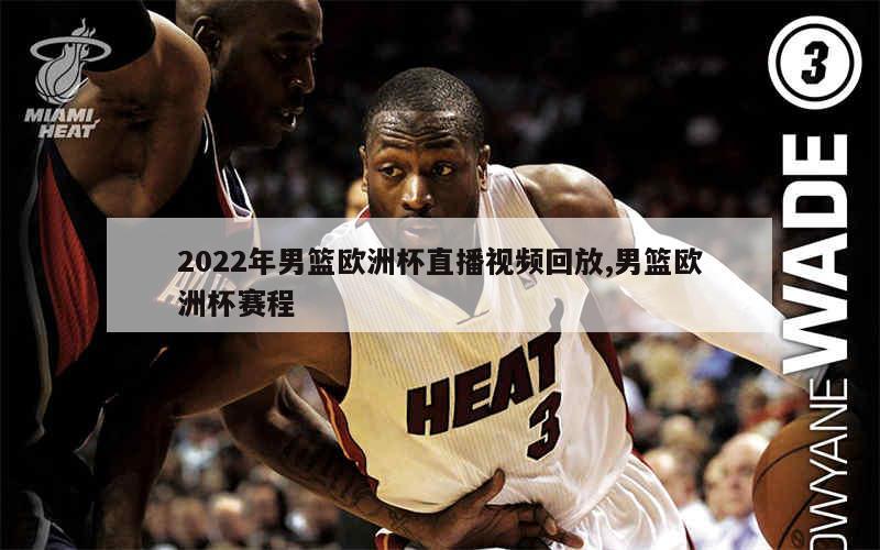 2022年男篮欧洲杯直播视频回放,男篮欧洲杯赛程