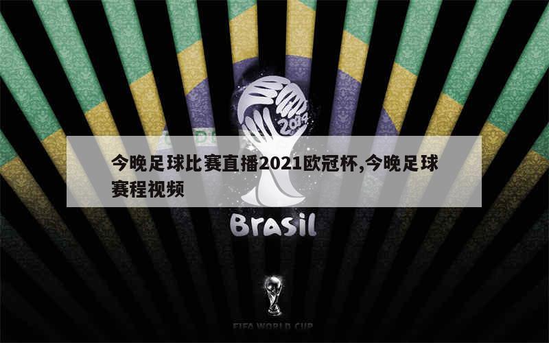 今晚足球比赛直播2021欧冠杯,今晚足球赛程视频