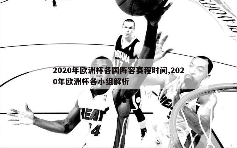 2020年欧洲杯各国阵容赛程时间,2020年欧洲杯各小组解析