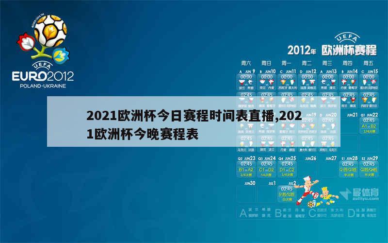 2021欧洲杯今日赛程时间表直播,2021欧洲杯今晚赛程表