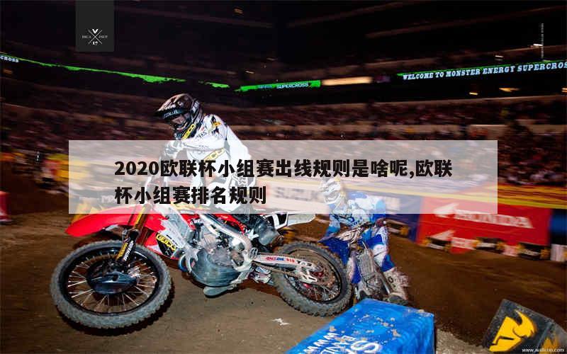 2020欧联杯小组赛出线规则是啥呢,欧联杯小组赛排名规则