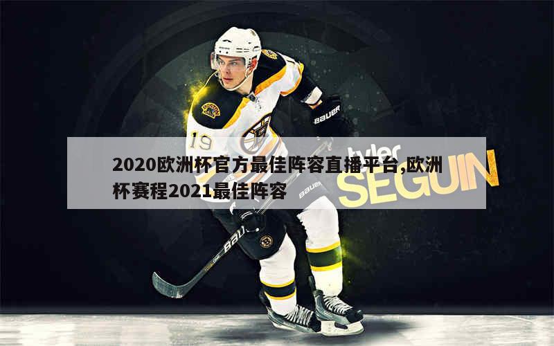 2020欧洲杯官方最佳阵容直播平台,欧洲杯赛程2021最佳阵容